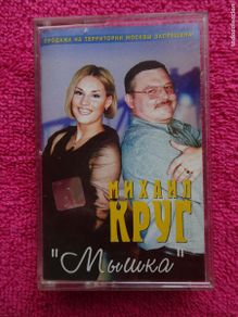 Casetes antiguos: Mikhail Krug Мышка ratón 2000 S.T.M. Record casette